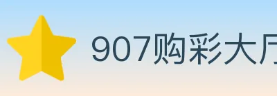 907购彩大厅 logo